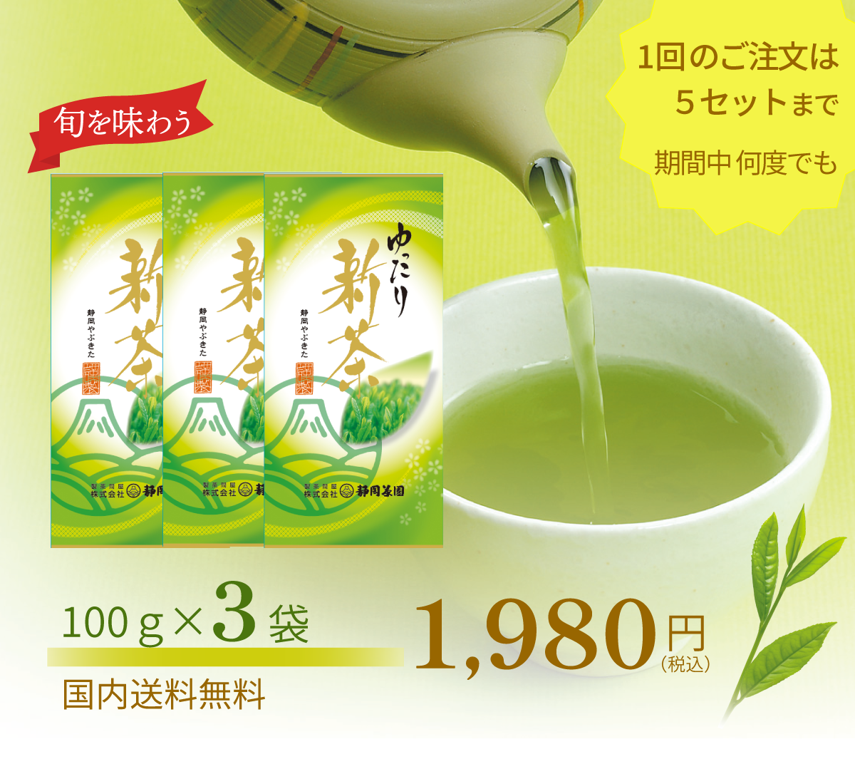 新茶｜静岡茶｜ゆったり新茶～最優良品種やぶきた100％使用～ – 製茶問屋｜株式会社静岡茶園