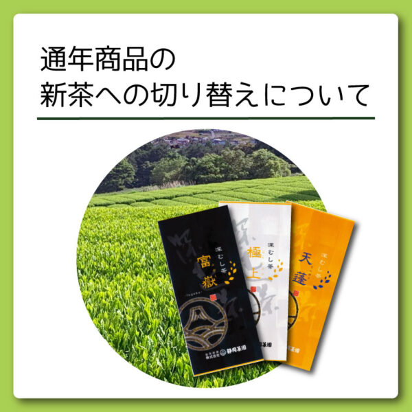 2025年新茶｜通年商品の新茶への切り替えについて
